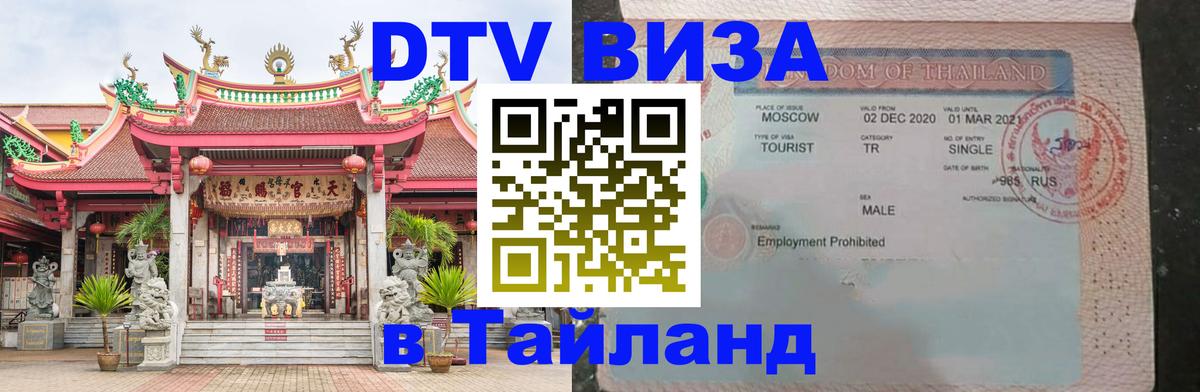 Сколько стоит виза DTV в Тайланд 